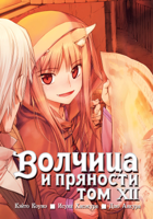 spice_and_wolf_v12_cover_rus.jpg