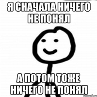 сначала-не-понял,-потом-не-понял.jpeg