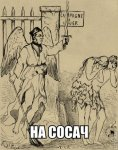 на-сосач.jpg