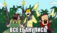 все-ебанулись.jpg