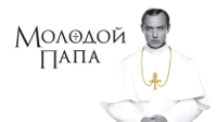 kinopoisk.ru-The-Young-Pope-2942517.jpg