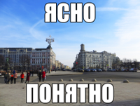 ясно-понятно.jpg