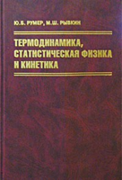 Yu._B._Rumer_M._Sh._Ryvkin__Termodinamika_statisti.jpg