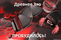 древнее-зло.jpg