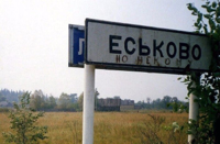 Eskovo.jpg