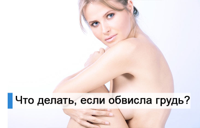 Что-делать-если-обвисла-грудь.jpg