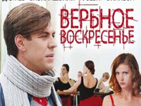 Сериал_Вербное_воскресенье.jpg