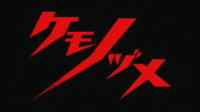 Kemonozume-02-[DVDRip-1280x720-x264-FLAC].mkv_snap.jpg