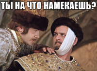ты-на-что-намекаешь.jpg