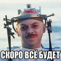 скоро-всё-будет.jpg