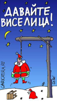 karikatura-davayte-viselica_(sergey-belozerov)_103.jpg
