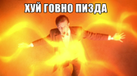 хуй-говно-пизда.jpg