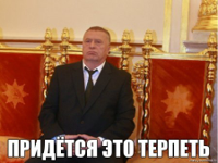 придётся-это-терпеть.jpg