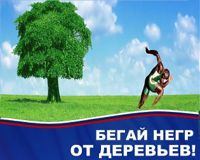 Бегай-негр-от-деревьев.jpg