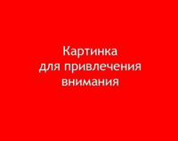 картинка_для_привлечения_внимания.jpg