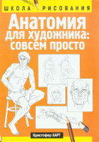 Анатомия для художника. Совсем просто (2002)_Харт К.pdf