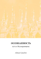 Ачан Сумедхо. Осознанность - путь к Неумирающему.pdf