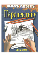 Девид_Браун-Учитесь_рисовать_перспективу.pdf