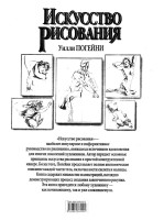 Уилли Погейни - Искусство рисования.pdf