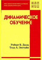 динамическое обучение.pdf