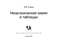 Турова - Неорганическая химия в таблицах.pdf