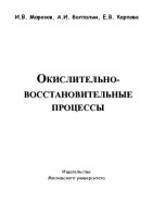 Окислительно-восстановительные процессы.pdf