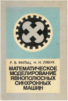 Фильц, Лябук. Математическое моделирование явнополюсных синхронных машин.1991.pdf