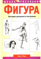 419446_73B8A_uolt_rid_figura_metodika_risovaniya_i_postroeniya.pdf