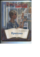 Крапивин В. Прыгалка(x 1).pdf