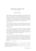 Вавилов-Н.-Конкретная-теория-групп.pdf