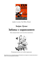 Лумис-Эндрю.-Забавы-с-карандашом(русский).pdf