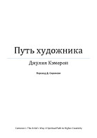 Кэмерон-Д.-Путь-художника-(НоуХау)-2008.pdf