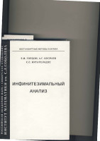 Гордон,-Кусраев,-Кукателадзе.-Инфинитезимальный-ан.pdf