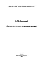 Львовский.-Курс-лекций-по-математическому-анализу.pdf