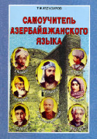 Самоучитель-азербайджанского-языка.pdf