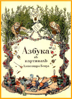 Бенуа-А.-«Азбука-въ-картинахъ».pdf