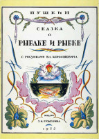 Пушкин-А.С.-«Сказка-о-рыбаке-и-рыбке».pdf