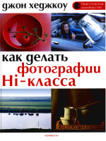 How-To-Take-Great-Photographs-Russian.pdf