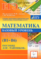 Математика.-Баз.-уровень-ЕГЭ-2012-(В1-В6).-Пос.-дл.PDF