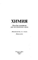 Егоров-А.С.-Репетитор-по-химии-Абитуриент.pdf