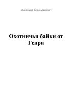 Ермолинский-С.А.-«Охотничьи-байки-от-Генри».pdf