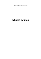 Киреев-И.С.-«Малолетка».pdf