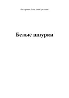 Федорович-В.С.-«Белые-шнурки».pdf