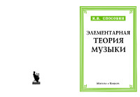 Способин-И.В.-Элементарная-теория-музыки-(Кифара,.pdf