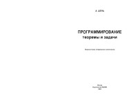 А.-Шень-Программирование.-Теоремы-и-задачи.pdf