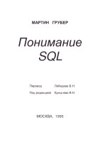 Понимание-SQL.pdf