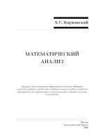 kirkinskii_a_s_matematicheskii_analiz.pdf