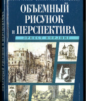 Эрнэст_Норлинг-Объёмный_рисунок_и_перспектива.pdf