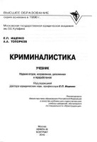 Криминалистика_Ищенко-И.П,-Топорков-А.А_Учебник_20.pdf