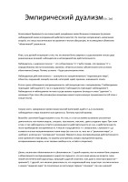 Эмпирический-дуализм.pdf